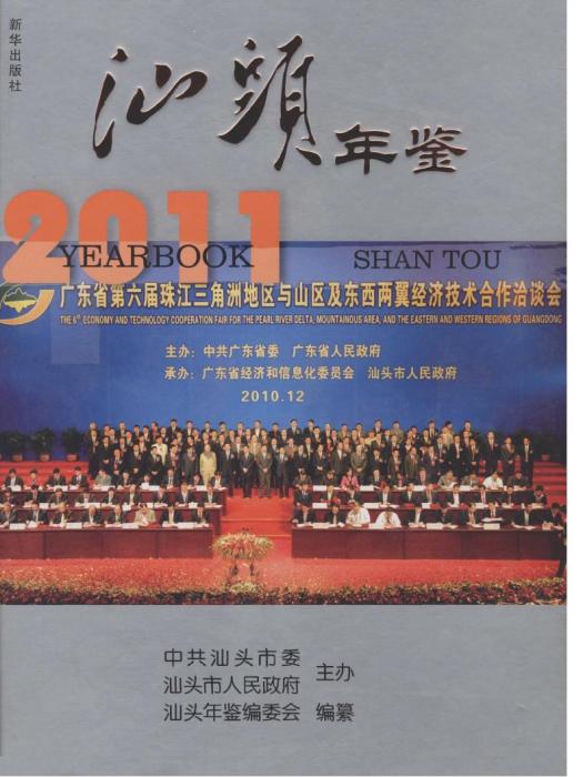 汕頭年鑑2011