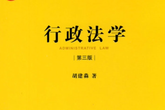 行政法學(法律出版社出版的圖書)