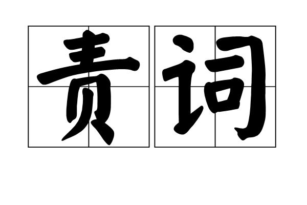 責詞