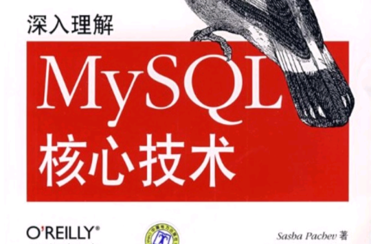 深入理解MySQL核心技術