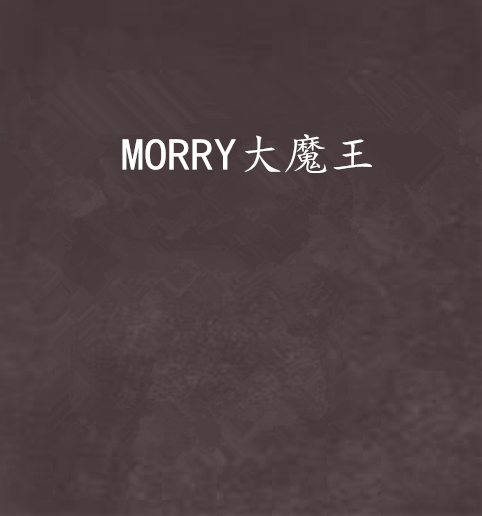 MORRY大魔王