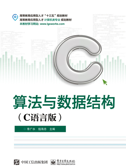 算法與數據結構（C語言版）