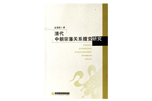 清代中朝宗藩關係嬗變研究