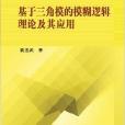 基於三角模的模糊邏輯理論及其套用