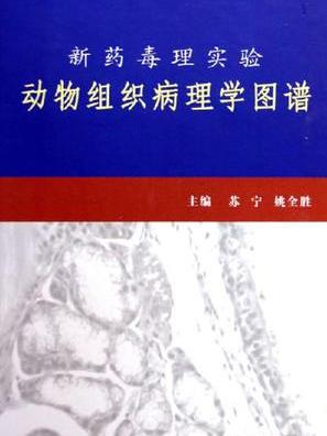 新藥毒理實驗動物組織病理學圖譜