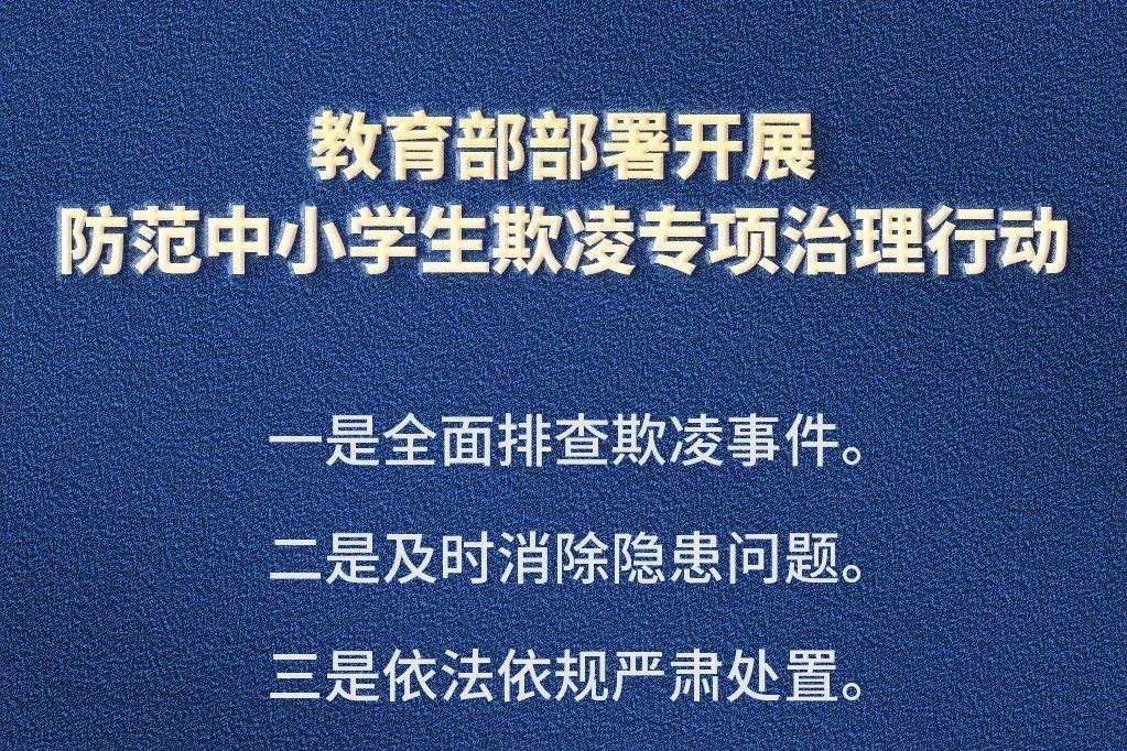 防範中小學生欺凌專項治理行動