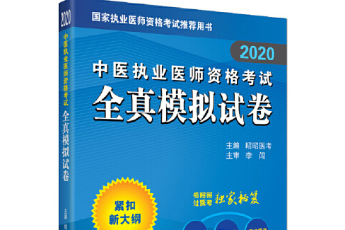 2020中醫執業醫師資格考試全真模擬試卷