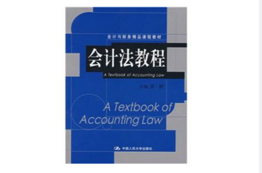 會計與財務精品課程教材：會計法教程