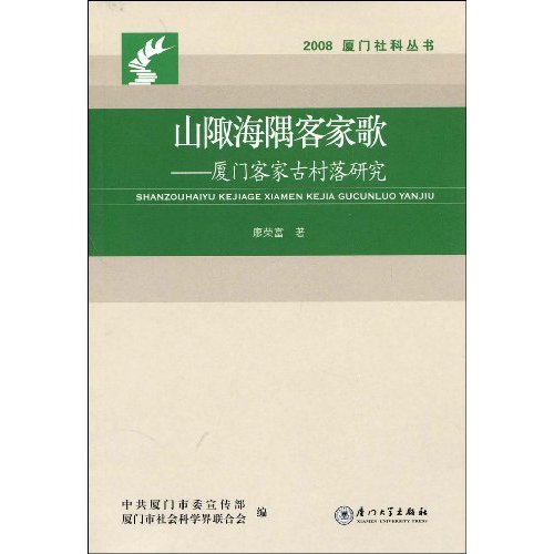 山陬海隅客家歌：廈門客家古村落研究