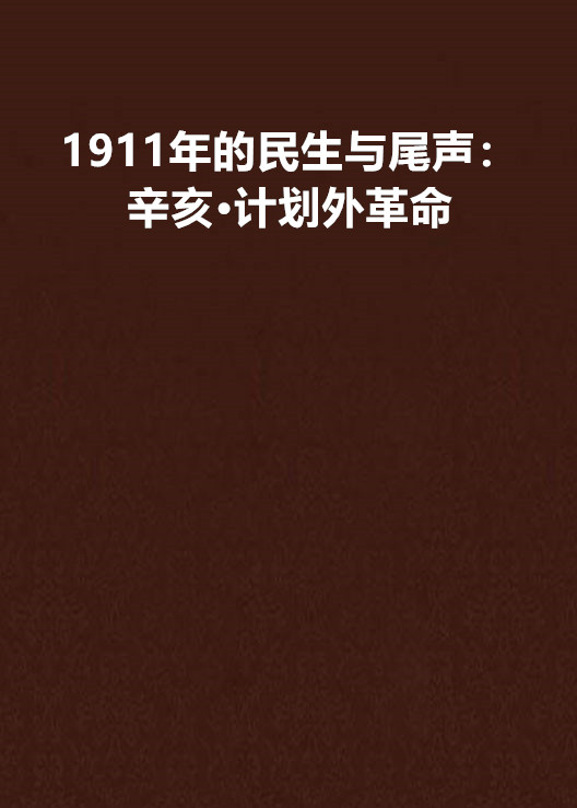 1911年的民生與尾聲：辛亥·計畫外革命