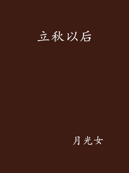 立秋以後(月光女創作小說作品)