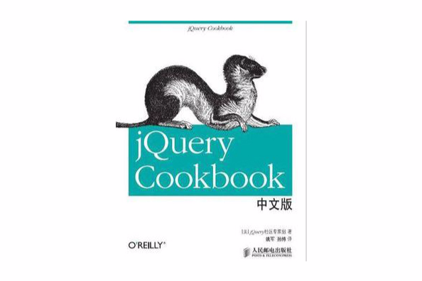 jQuery Cookbook中文版