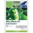 After Effects CS3影視特效製作實例精講