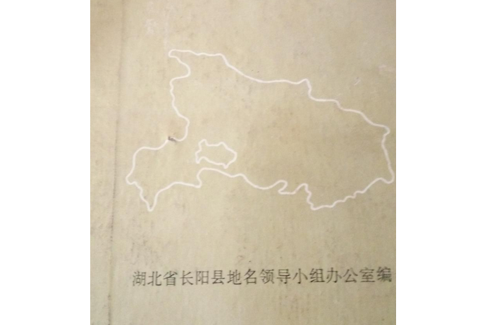 長陽縣地名志