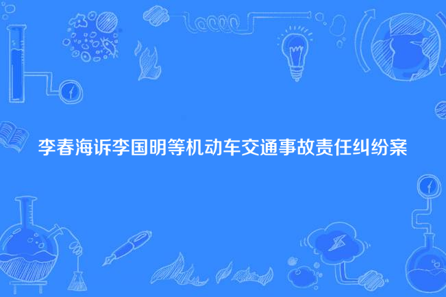 李春海訴李國明等機動車交通事故責任糾紛案