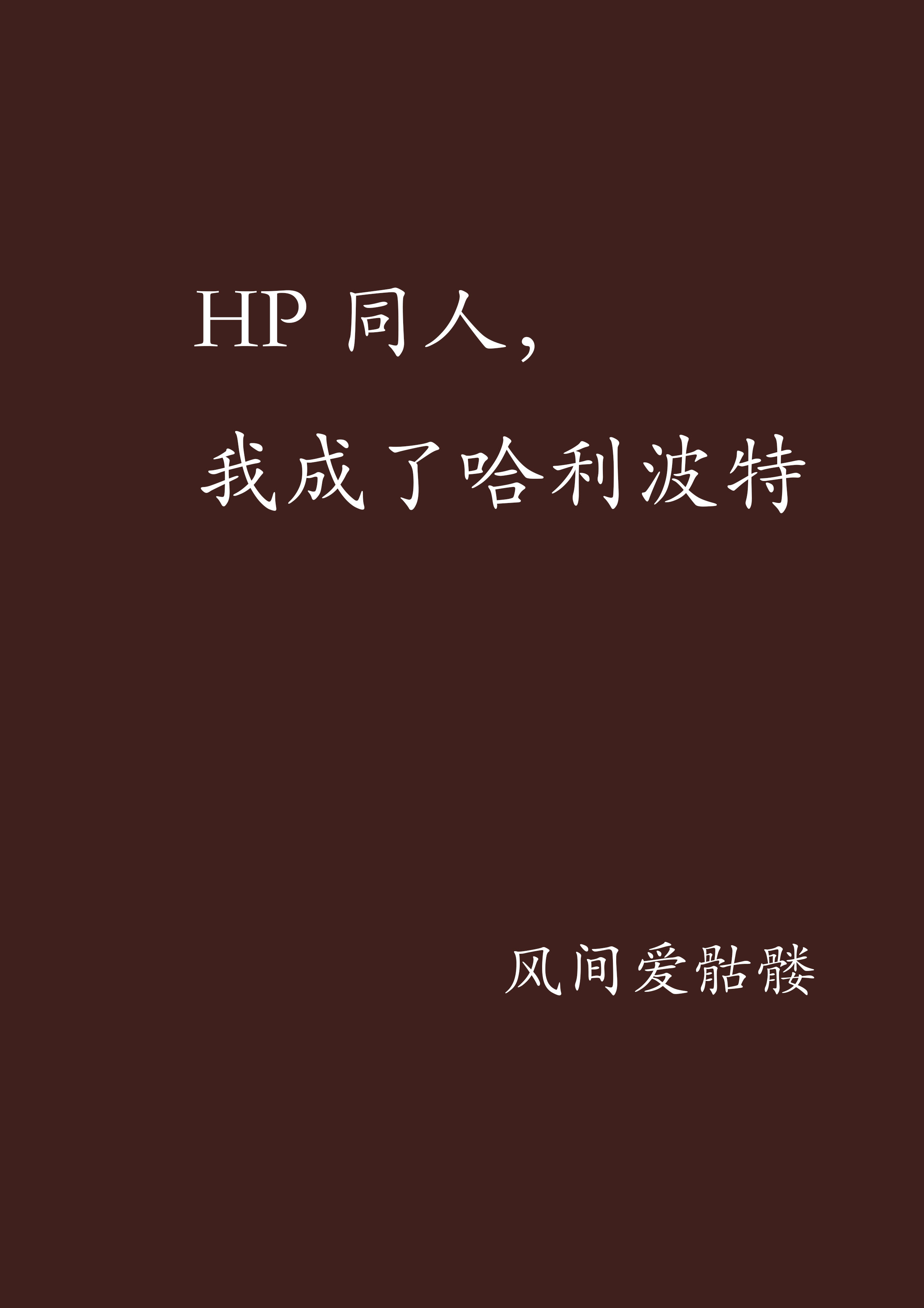 HP同人，我成了哈利波特