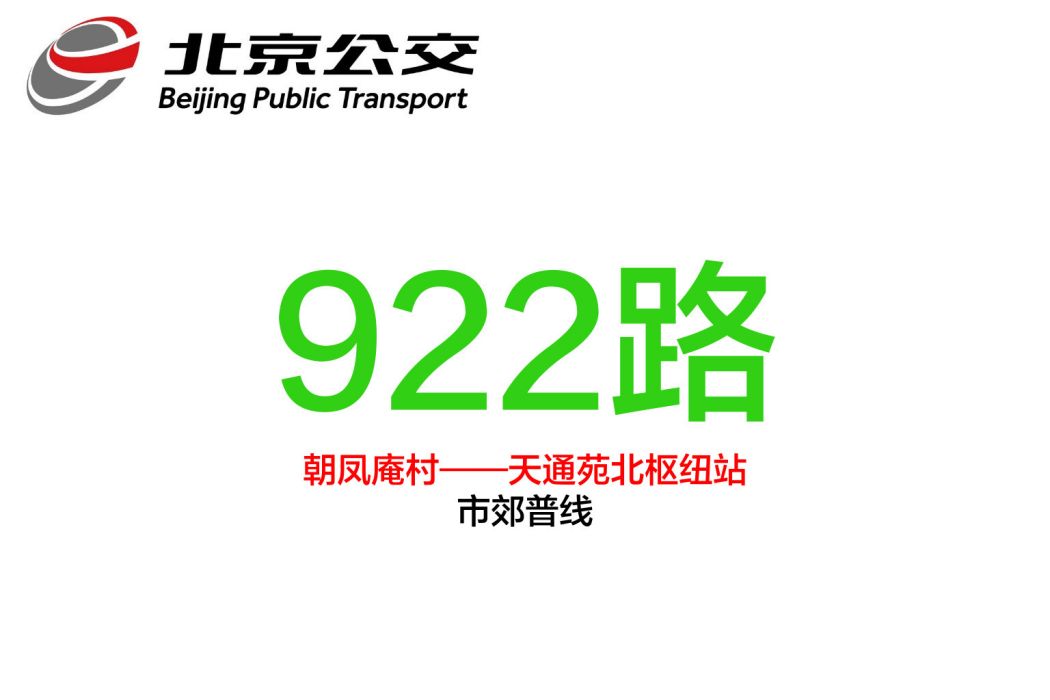 北京公交922路