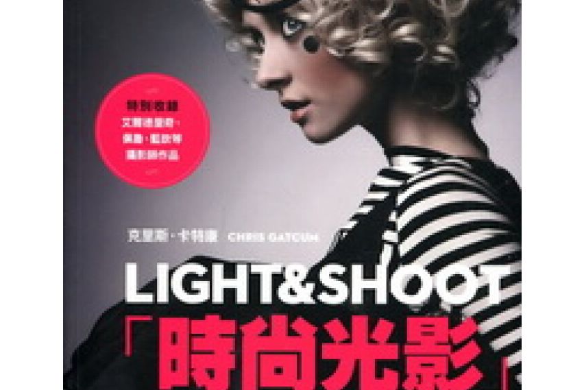 時尚光影LIGHT&SHOOT：創意攝影技法50招