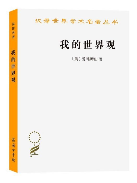 我的世界觀(2023年商務印書館出版的圖書)