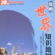 簡明世界知識地圖冊（全新版）