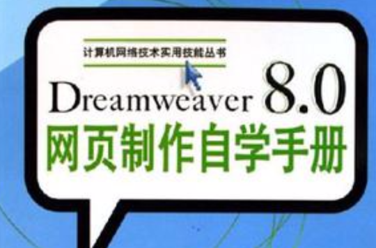 Dreamweaver 8.0網頁製作自學手冊