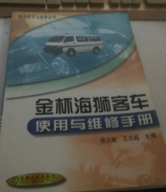 金杯海獅客車使用與維修手冊/轎車使用與維修叢書