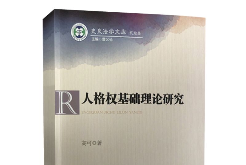 人格權基礎理論研究