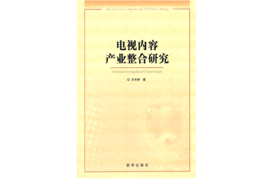 電視內容產業整合研究