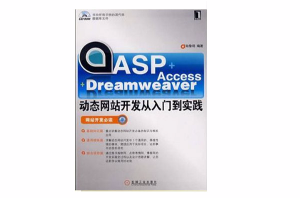 ASP+Access+Dreamweaver動態網站開發從入門到實踐