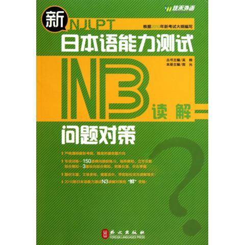 新日本語能力測試問題對策N3讀解