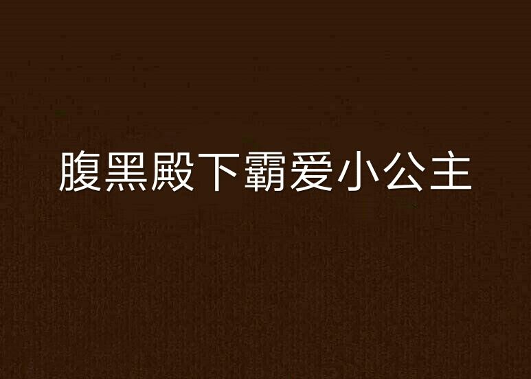 腹黑殿下霸愛小公主