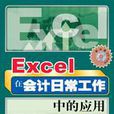 Excel 在會計日常工作中的套用