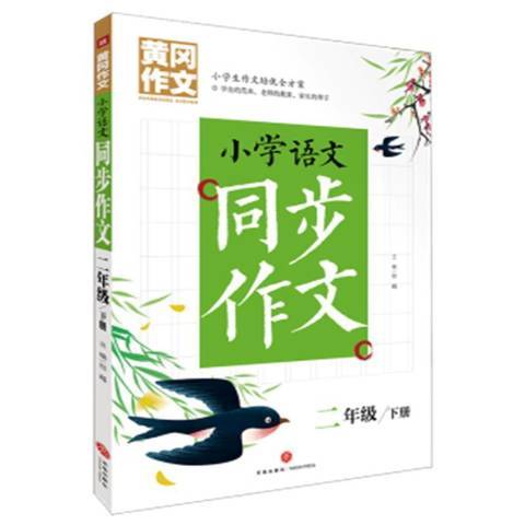 國小語文同步作文：二年級下冊