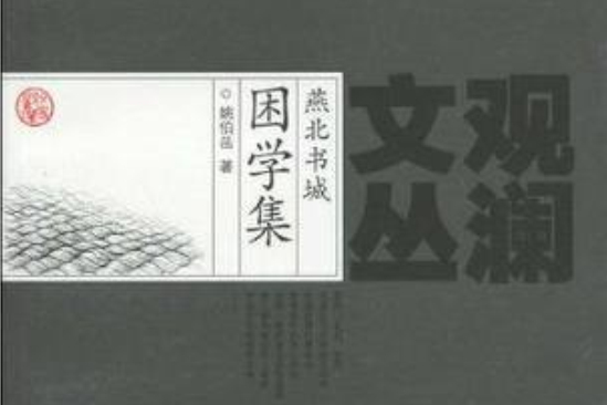 燕北書城困學集(觀瀾文叢：燕北書城困學集)