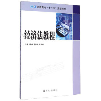 經濟法教程(南京大學出版社出版圖書)