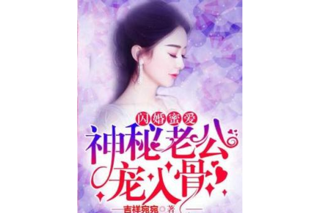 閃婚蜜愛：神秘老公寵入骨