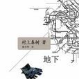 《地下》：村上春樹首部長篇紀實文學作品