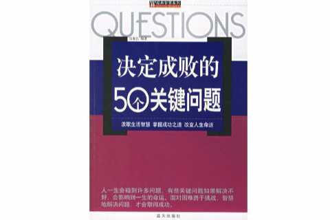 決定成敗的50個關鍵問題