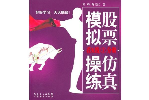 股票仿真模擬操練·看K線1分冊