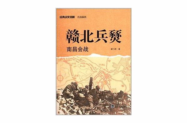 贛北兵燹：南昌會戰(贛北兵燹)