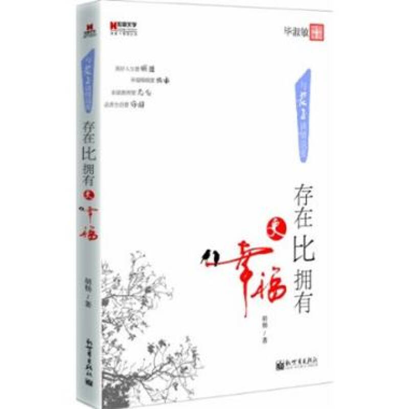 存在比擁有更幸福：與老子談情說愛