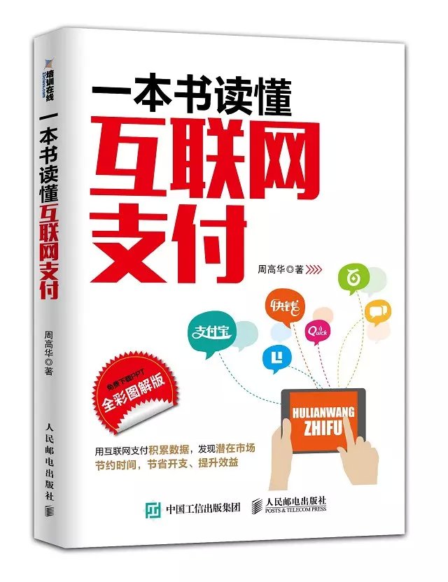 一本書讀懂移動支付