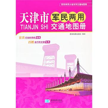 天津市軍民兩用交通地圖冊