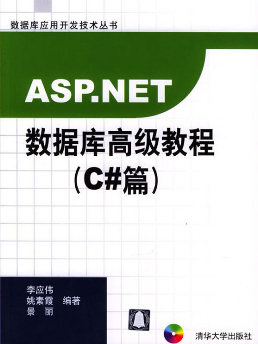 ASP.NET資料庫高級教程（C#篇）