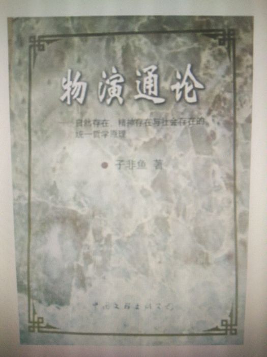 物演通論(1998年中國文聯出版公司出版的圖書)