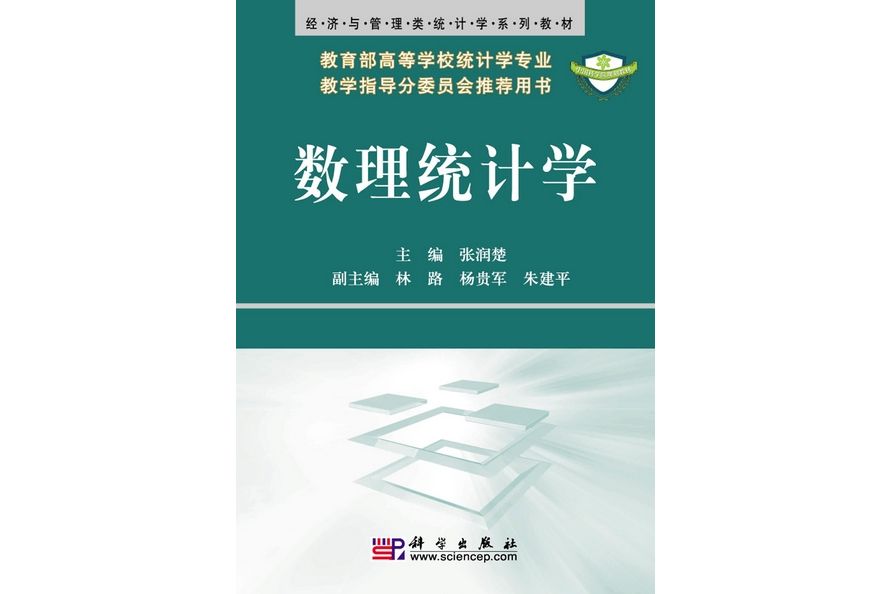 數理統計學(2010年科學出版社出版的圖書)