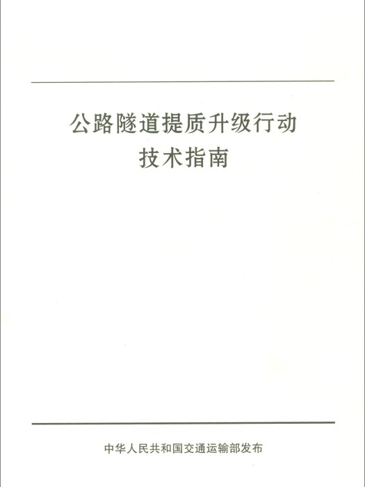 公路隧道提質升級行動技術指南(2019年3月人民交通出版社股份有限公司出版的圖書)