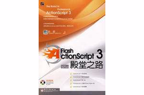 Flash ActionScript3殿堂之路