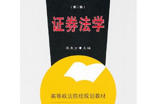 證券法學(2012年中國政法大學出版社出版的圖書)