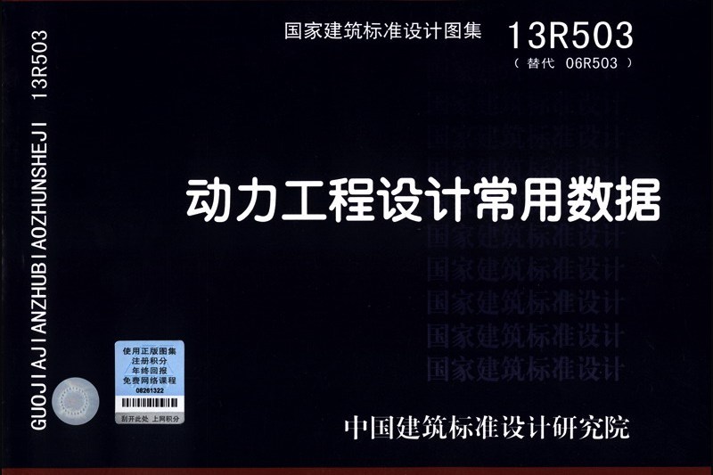 國家建築標準設計集(13R503替代06R503)：動力工程設計常用數據